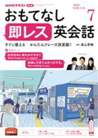 【中古】 NHKテレビテキスト　おもてなし　即レス英会話(07　2020) 月刊誌／NHK出版