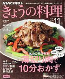 【中古】 NHKテキスト　きょうの料理(11月号　2020) 月刊誌／NHK出版
