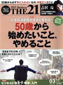 【中古】 THE 21(3 2021) 月刊誌/PHP研究所