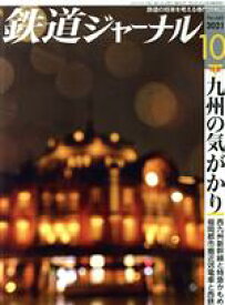 【中古】 鉄道ジャーナル(No．660　2021年10月号) 月刊誌／成美堂出版