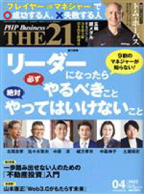 【中古】 THE 21(04 2022) 月刊誌/PHP研究所