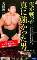 【中古】 俺が戦った真に強かった男 “ミスタープロレス”が初めて語る最強論 青春新書INTELLIGENCE／天…