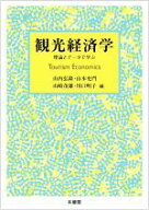 【中古】 観光経済学 理論とデータで学ぶ／山内弘隆(編者),山本史門(編者),山崎茂雄(編者),川口明子(編者)