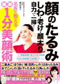 【中古】 顔のたるみ　しわ・老け・顔太り　自力で一掃！名医が教える最新1分美顔術／奥田逸子(著者)