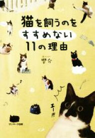 【中古】 猫を飼うことをすすめない11の理由／響介(著者)