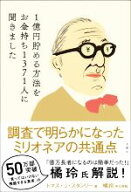 【中古】 1億円貯める方法をお金持ち1371人に聞きました／トマス・J．スタンリー(著者),広瀬順弘(訳者)