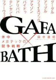 【中古】 GAFA×BATH 米中メガテックの競争戦略／田中道昭(著者)