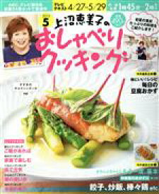 【中古】 上沼恵美子のおしゃべりクッキング(5　2015) 月刊誌／学研マーケティング