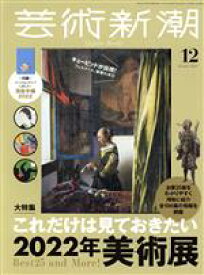 【中古】 芸術新潮(2021年12月号) 月刊誌／新潮社