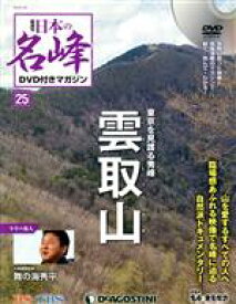 【中古】 隔週刊　日本の名峰DVD付きマガジン(25　2018／5／22) DVDマガジン／デアゴスティーニ・ジャパン