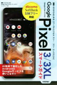 【中古】 ゼロからはじめるGoogle　Pixel　3／3　XLスマートガイド／リンクアップ(著者)