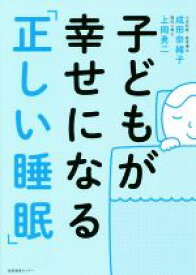 【中古】 子どもが幸せになる「正しい睡眠」／成田奈緒子(著者),上岡勇二(著者)