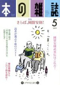 【中古】 本の雑誌　サングラスどこまで号(431号　2019－5) 特集　さらば、岡留安則！／本の雑誌編集部(編者)