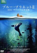 楽天市場】ブルー・プラネット2 bbcオリジナル完全版の通販