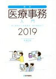 【中古】 最新・医療事務入門(2019) 窓口業務から保険請求統計業務まで／木津正昭(著者)