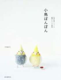 【中古】 小鳥ぽんぽん 毛糸を巻いてつくる家鳥とちいさな野鳥／trikotri(著者)