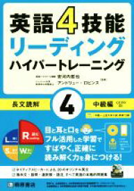 【中古】 英語4技能リーディング　ハイパートレーニング　長文読解　中級編(4)／安河内哲也(著者),アンドリュー・ロビンス