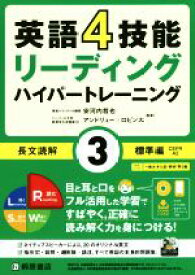 【中古】 英語4技能リーディング　ハイパートレーニング　長文読解　標準篇(3)／安河内哲也(著者),アンドリュー・ロビンス