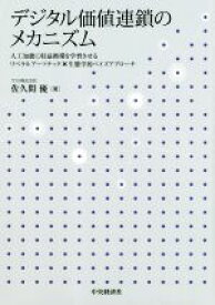 【中古】 デジタル価値連鎖のメカニズム 人工知能に収益循環を学習させるリベラルアーツテック／佐久間優(著者)