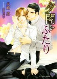 【中古】 夕闇をふたり カクテルキス文庫／火崎勇(著者),実相寺紫子