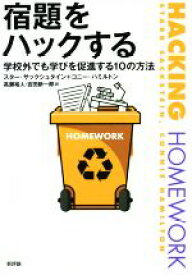 【中古】 宿題をハックする 学校外でも学びを促進する10の方法／スター・サックシュタイン(著者),コニー・ハミルトン(著者),高瀬裕人(訳者),吉田新一郎(訳者)