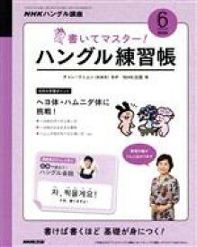 【中古】 NHKハングル講座　書いてマスター！ハングル練習帳(6　2020) 月刊誌／NHK出版