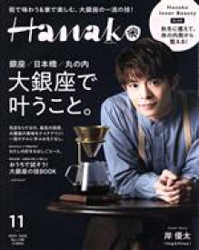 【中古】 Hanako(11　Nov．　2020　No．1189) 月刊誌／マガジンハウス