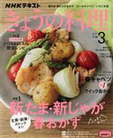 【中古】 NHKテキスト　きょうの料理(3月号　2021) 月刊誌／NHK出版