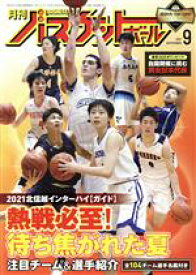 【中古】 月刊バスケットボール(2021年9月号) 月刊誌／日本文化出版