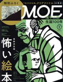 【中古】 MOE(2021年9月号) 月刊誌／白泉社