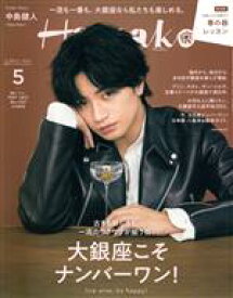 【中古】 Hanako(5　MAY　2022　No．1207) 月刊誌／マガジンハウス