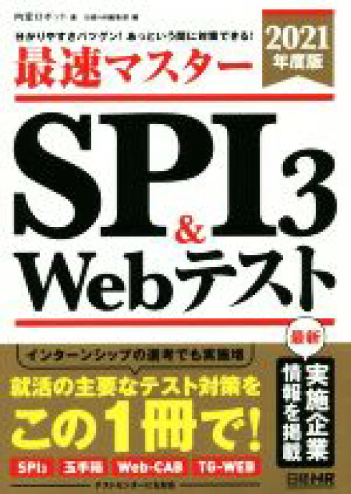 楽天市場 中古 最速マスターｓｐｉ３ ｗｅｂテスト ２０２１年度版 分かりやすさバツグン あっという間に対策できる 日経就職シリーズ 内定ロボット 著者 日経ｈｒ編集部 編者 中古 Afb ブックオフオンライン楽天市場店