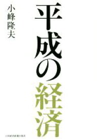 【中古】 平成の経済／小峰隆夫(著者)