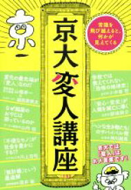 【中古】 京大変人講座 常識を飛び越えると、何かが見えてくる／酒井敏(著者),小木曽哲(著者),山内裕(著者),那須耕介(著者),川上浩司(著者),神川龍馬(著者)