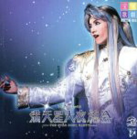 【中古】 満天星大夜總会／宝塚歌劇団