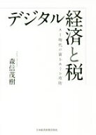 【中古】 デジタル経済と税 AI時代の富をめぐる攻防／森信茂樹(著者)