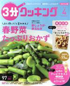 【中古】 3分クッキング(4　2018) 月刊誌／KADOKAWA