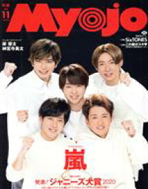 【中古】 Myojo(2020年11月号) 月刊誌／集英社