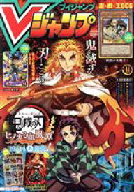 【中古】 Vジャンプ（ブイジャンプ）(11月号　2021) 月刊誌／集英社