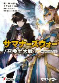 【中古】 サマナーズウォー／召喚士大戦(1) 喚び出されしもの 電撃文庫／榊一郎(著者),toi8(イラスト),Toei　Animation(企画),Com2us,木尾寿久（Elephante　Ltd．）