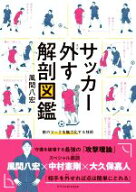 【中古】 サッカー外す解剖図鑑／風間八宏(著者)
