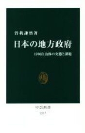 【中古】 日本の地方政府 1700自治体の実態と課題 中公新書／曽我謙悟(著者)