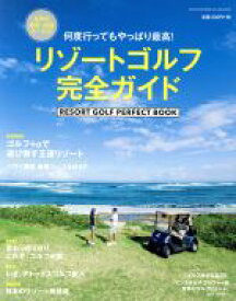 【中古】 リゾートゴルフ完全ガイド 世界の絶景・楽園コース52 祥伝社ムック／祥伝社