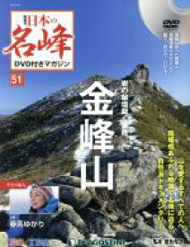 【中古】 隔週刊　日本の名峰DVD付きマガジン(51　2019／5／21) DVDマガジン／デアゴスティーニ・ジャパン