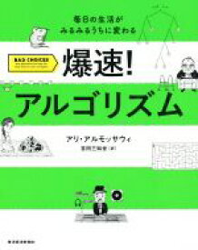 【中古】 爆速！アルゴリズム 毎日の生活がみるみるうちに変わる／アリ・アルモッサウィ(著者),吉田三知世(訳者)