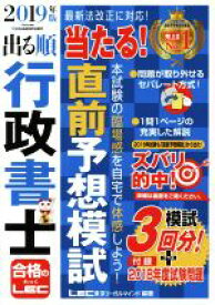 【中古】 出る順行政書士　当たる！直前予想模試(2019年版) 出る順行政書士シリーズ／東京リーガルマインド(著者)