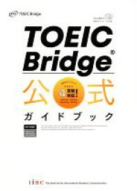 【中古】 TOEIC　Bridge公式ガイドブック／EducationalTestingService(著者)