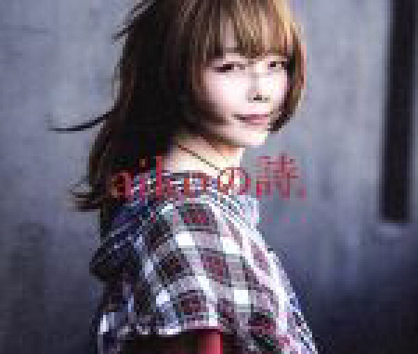 【中古】 ａｉｋｏの詩。（通常盤）／ａｉｋｏ