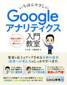 【中古】 いちばんやさしいGoogleアナリティクス入門教室／小川卓(著者),工藤麻里(著者)