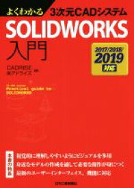 【中古】 よくわかる3次元CADシステムSOLIDWORKS入門　2017／2018／2019対応／CADRISE(編者),アドライズ(編者)